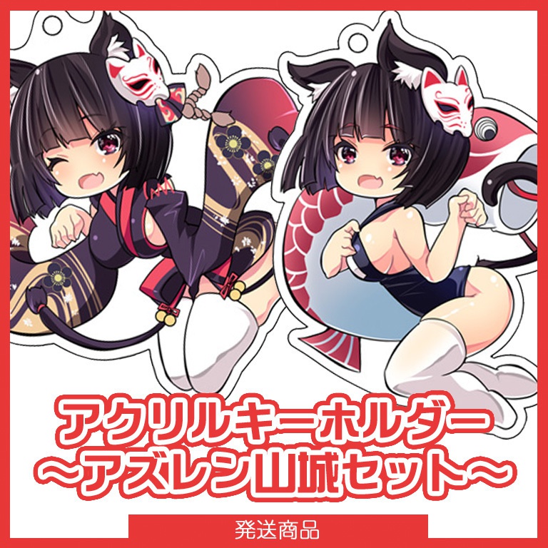 アクリルキーホルダー『アズレン山城セット』
