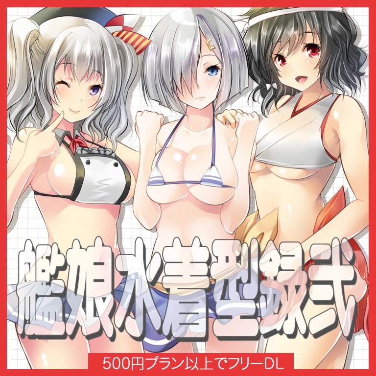 艦娘水着型録弐