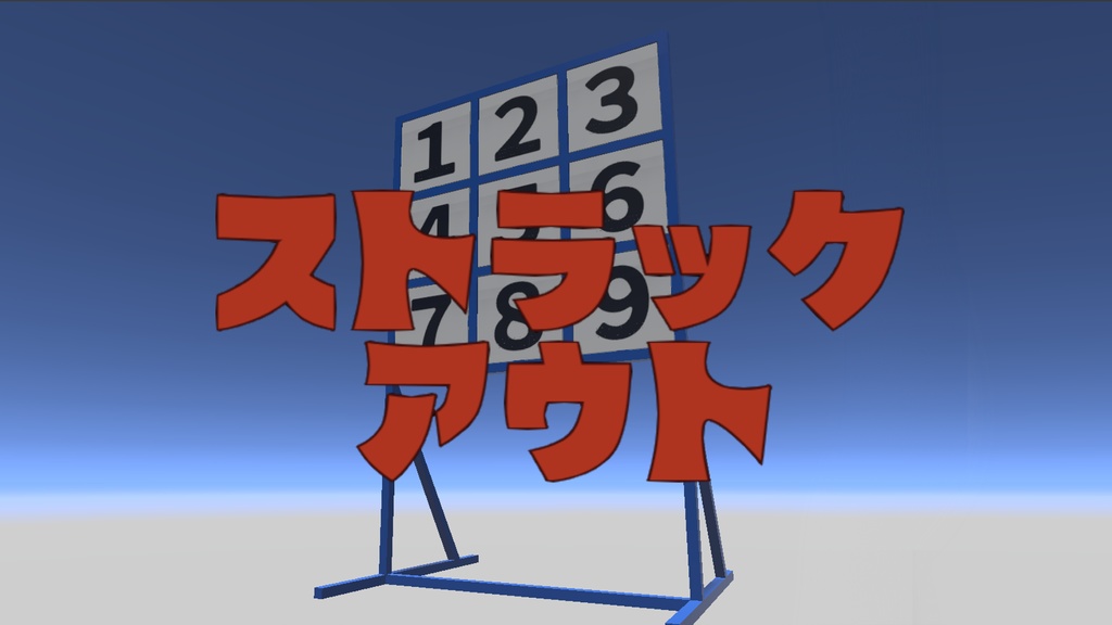 【無料有】ストラックアウト StrikeOut　［VRchat想定モデル］