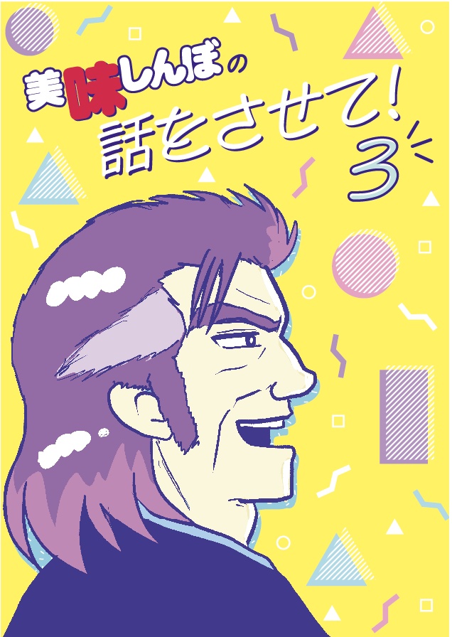 美味しんぼの話をさせて！３