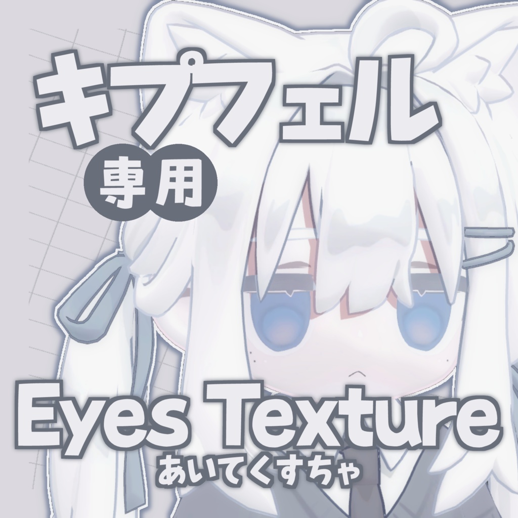 🤍無料/Free🤍 ゆるっとアイテクスチャ 