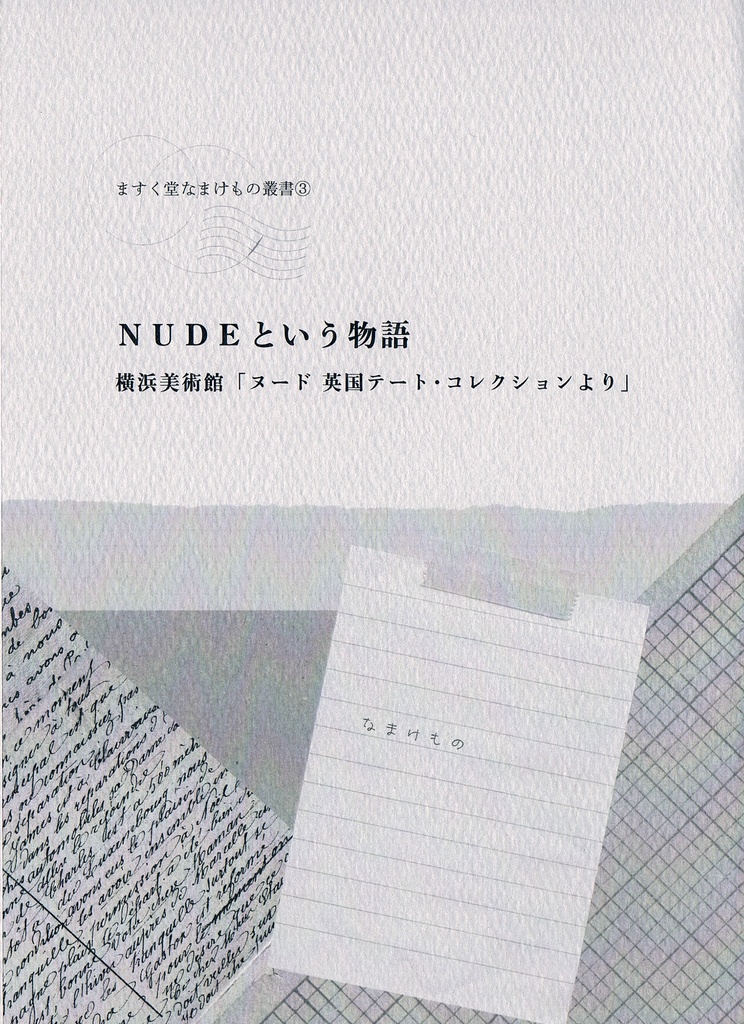 ますく堂なまけもの叢書③NUDEという物語 横浜美術館「ヌード 英国テート・コレクションより」