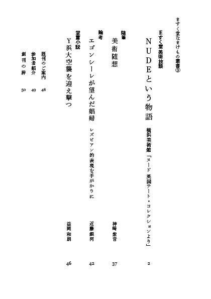 ますく堂なまけもの叢書③NUDEという物語 横浜美術館「ヌード 英国テート・コレクションより」