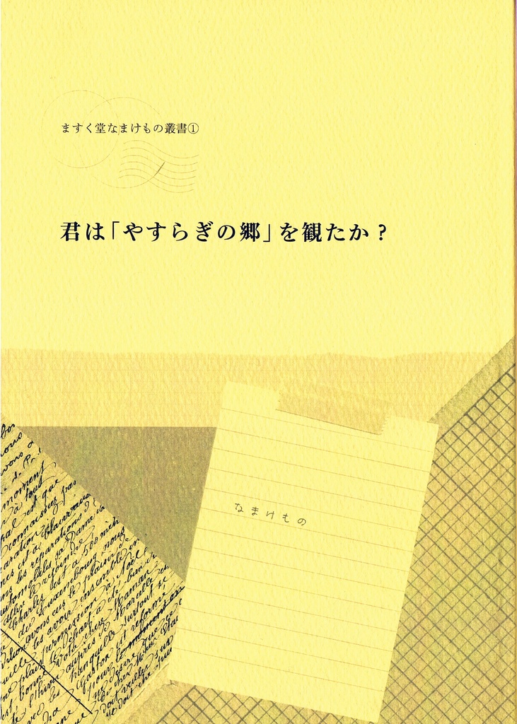 ますく堂なまけもの叢書①君は「やすらぎの郷」を観たか？