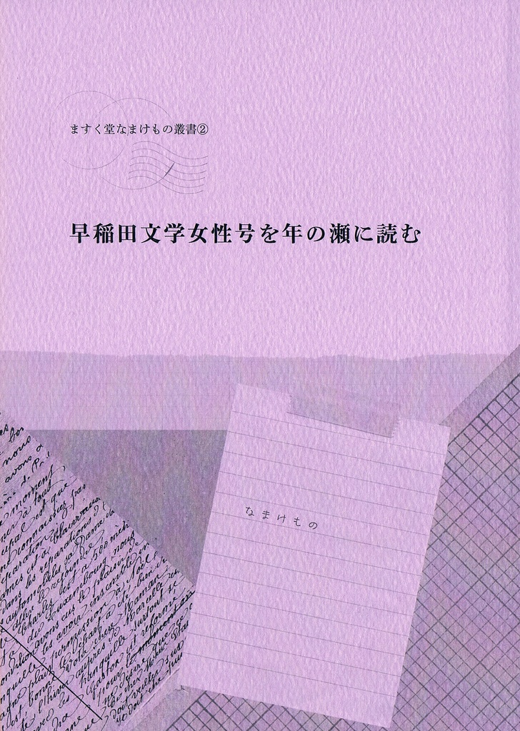 ますく堂なまけもの叢書②早稲田文学女性号を年の瀬に読む
