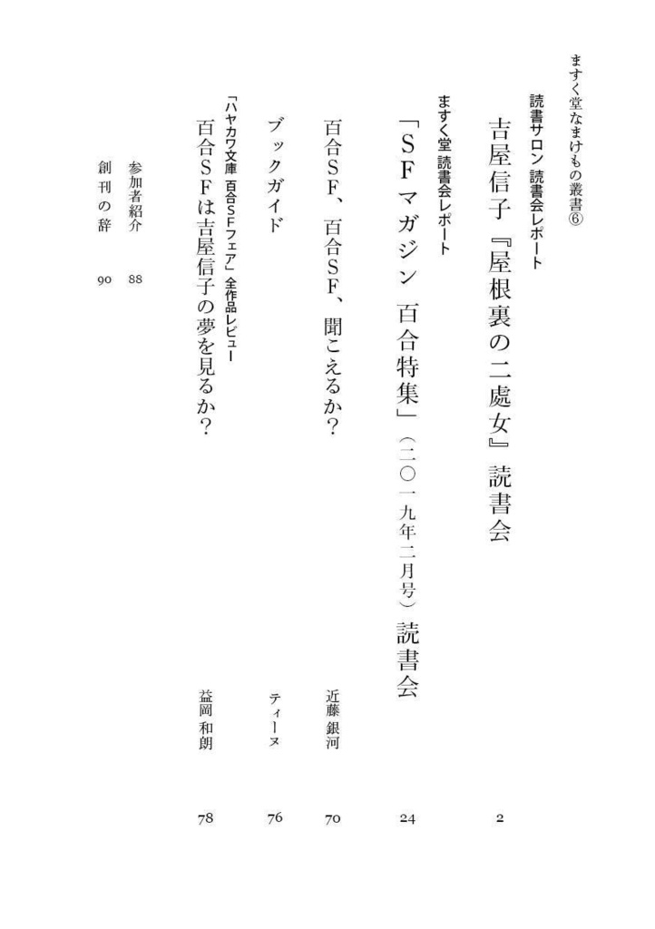 ますく堂なまけもの叢書⑥平成の終わりに百合を読む 百合SFは吉屋信子の夢を見るか?