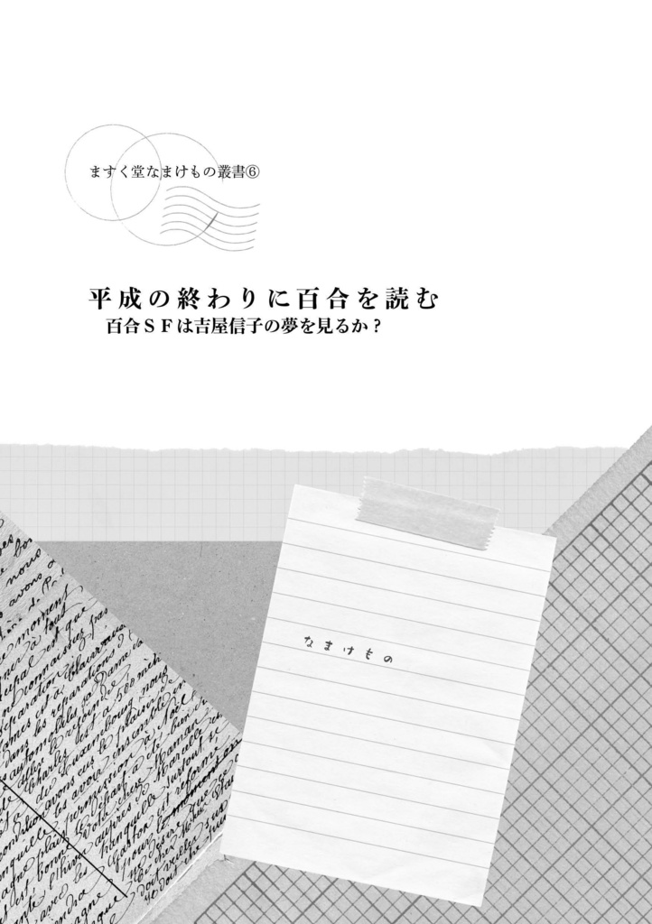ますく堂なまけもの叢書⑥平成の終わりに百合を読む 百合SFは吉屋信子の夢を見るか?