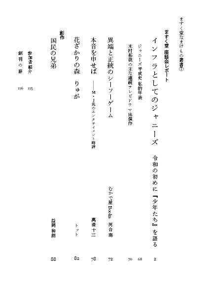 ますく堂なまけもの叢書⑦インフラとしてのジャニーズ 令和の初めに『少年たち』を語る