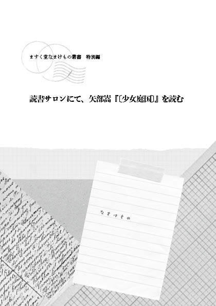ますく堂なまけもの叢書 特別編 読書サロンにて、矢部嵩『〔少女庭国〕』を読む