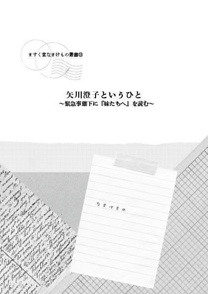 ますく堂なまけもの叢書⑪　矢川澄子というひと　～緊急事態下に『妹たちへ』を読む～