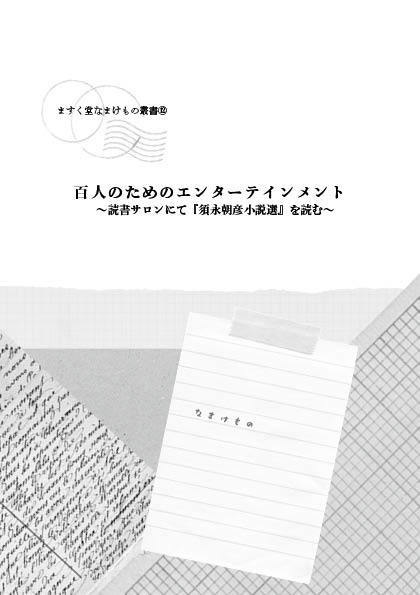ますく堂なまけもの叢書⑫ 百人のためのエンターテインメント ~読書サロンにて『須永朝彦小説選』を読む~