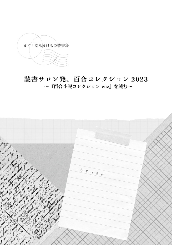 ますく堂なまけもの叢書⑭読書サロン発、百合コレクション2023～『百合小説コレクションwiz』を読む～