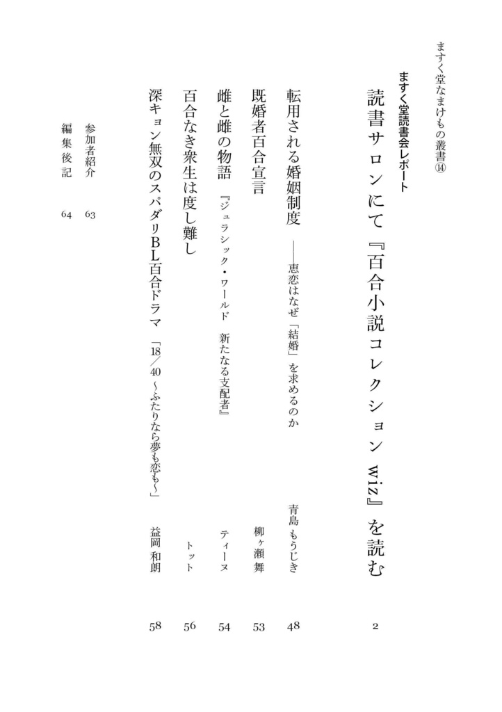 ますく堂なまけもの叢書⑭読書サロン発、百合コレクション2023~『百合小説コレクションwiz』を読む~