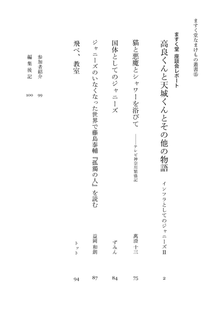 ますく堂なまけもの叢書⑮高良くんと天城くんとその他の物語 インフラとしてのジャニーズⅡ