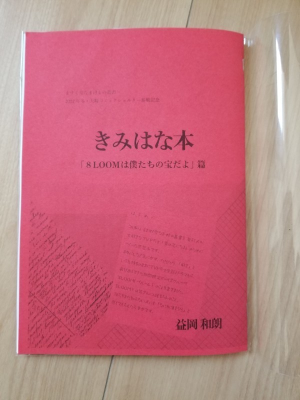 【赤】きみはな本 「8LOOMは僕たちの宝だよ」編