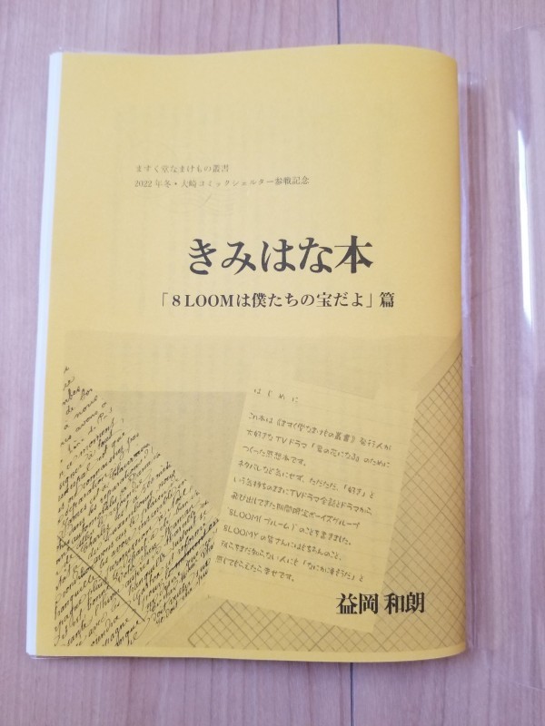 【黄】きみはな本 「8LOOMは僕たちの宝だよ」編