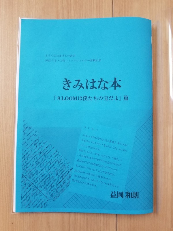 【青】きみはな本 「8LOOMは僕たちの宝だよ」編
