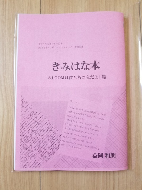 【ピンク】きみはな本 「8LOOMは僕たちの...