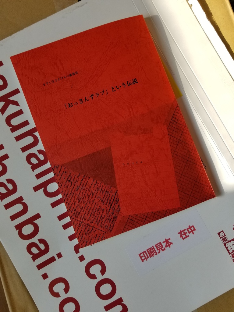 ますく堂なまけもの叢書⑯ 「おっさんずラブ」という伝説