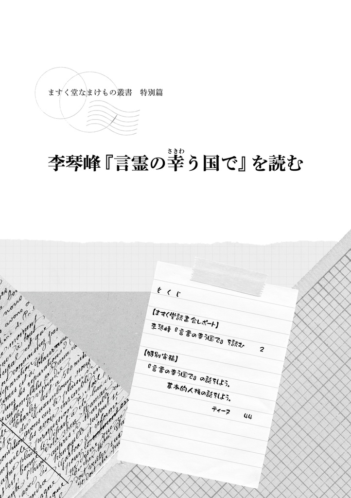 李琴峰『言霊の幸う国で』を読む