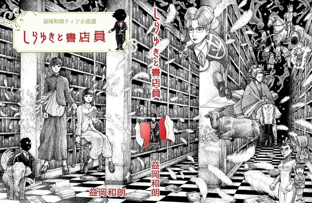 益岡和朗クィア小説選 しらゆきと書店員