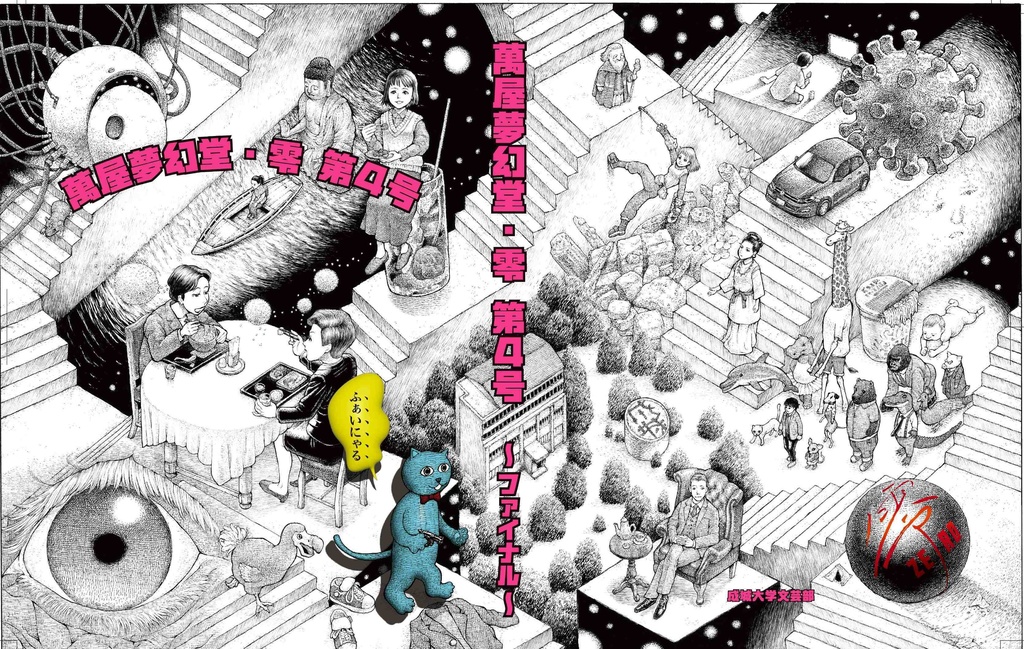 萬屋夢幻堂・零 第4号 ~ファイナル~