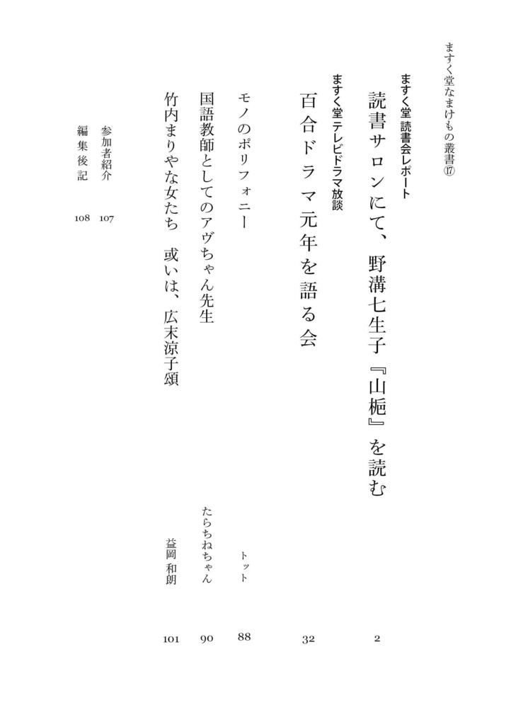 ますく堂なまけもの叢書⑰ 読書サロン発、百合コレクション2024 ~野溝七生子『山梔』と百合ドラマ元年〜