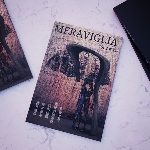 MERAVIGLIA Vo.2 テーマ「挽歌」