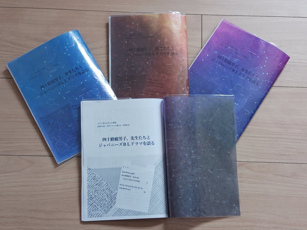 四十路腐男子、先生たちとジャパニーズBLドラマを語る