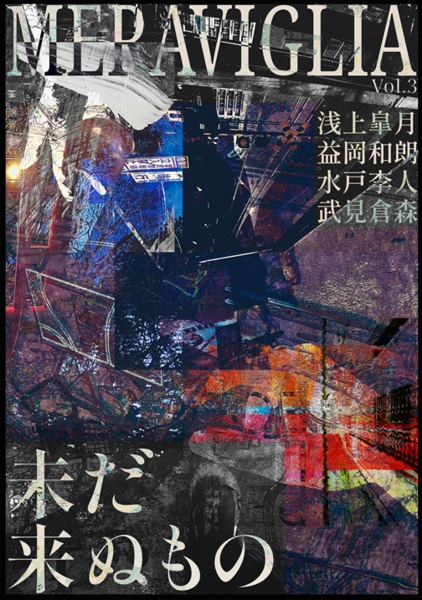 MERAVIGLIA Vol.3 未だ来ぬもの