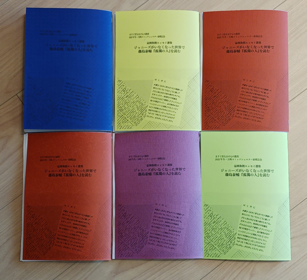 ジャニーズがいなくなった世界で藤島泰輔『孤獨の人』を読む
