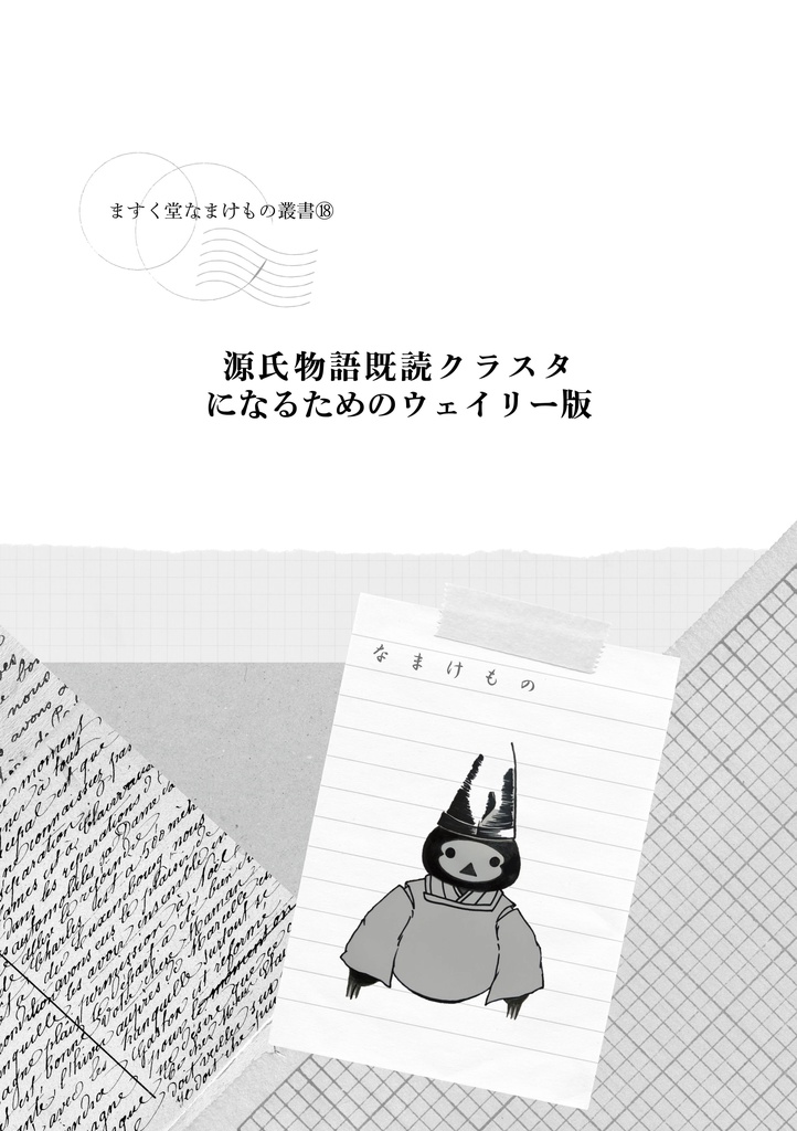 源氏物語既読クラスタになるためのウェイリー版