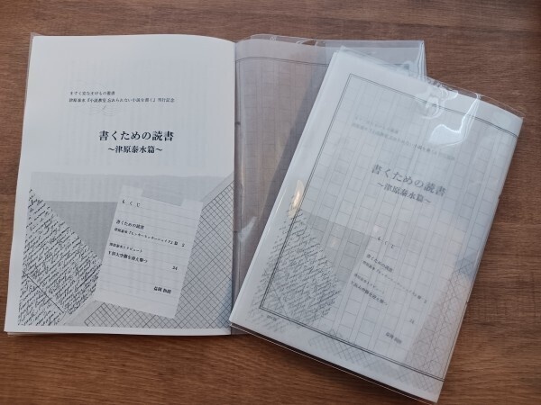 書くための読書 津原泰水篇