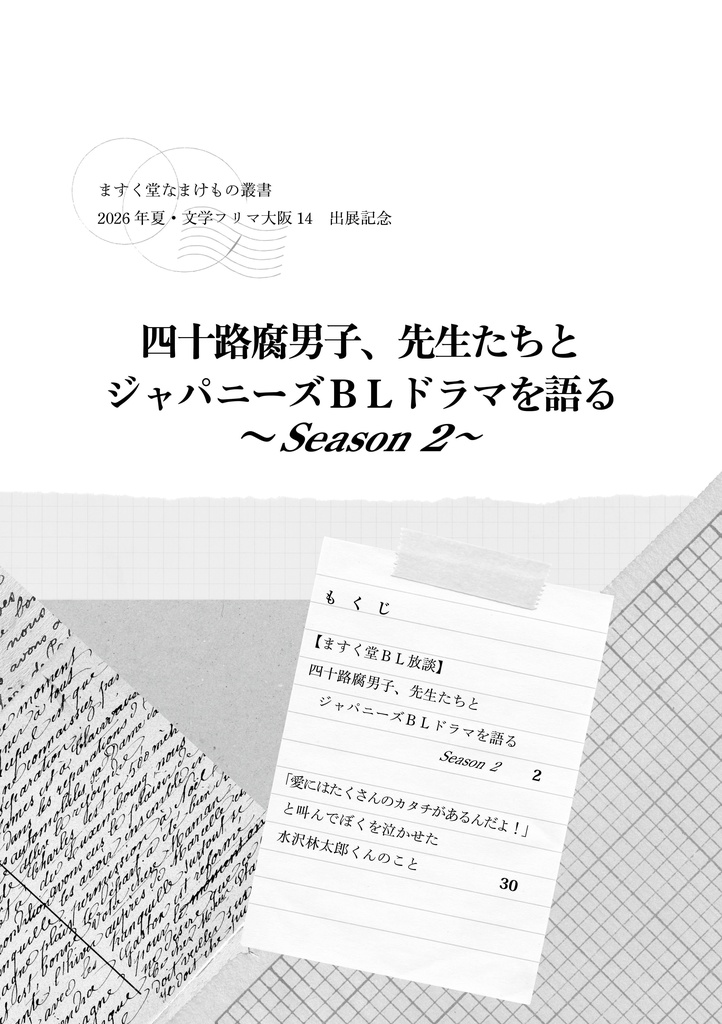 四十路腐男子、先生たちとジャパニーズＢＬドラマを語る　Season2