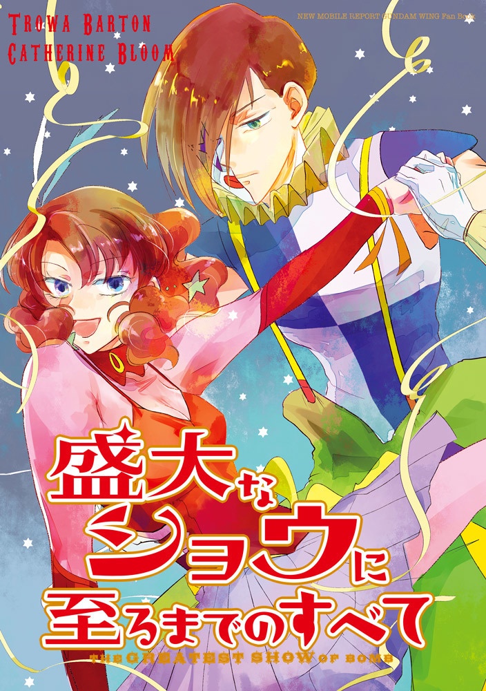 盛大なショウに至るまでの全て