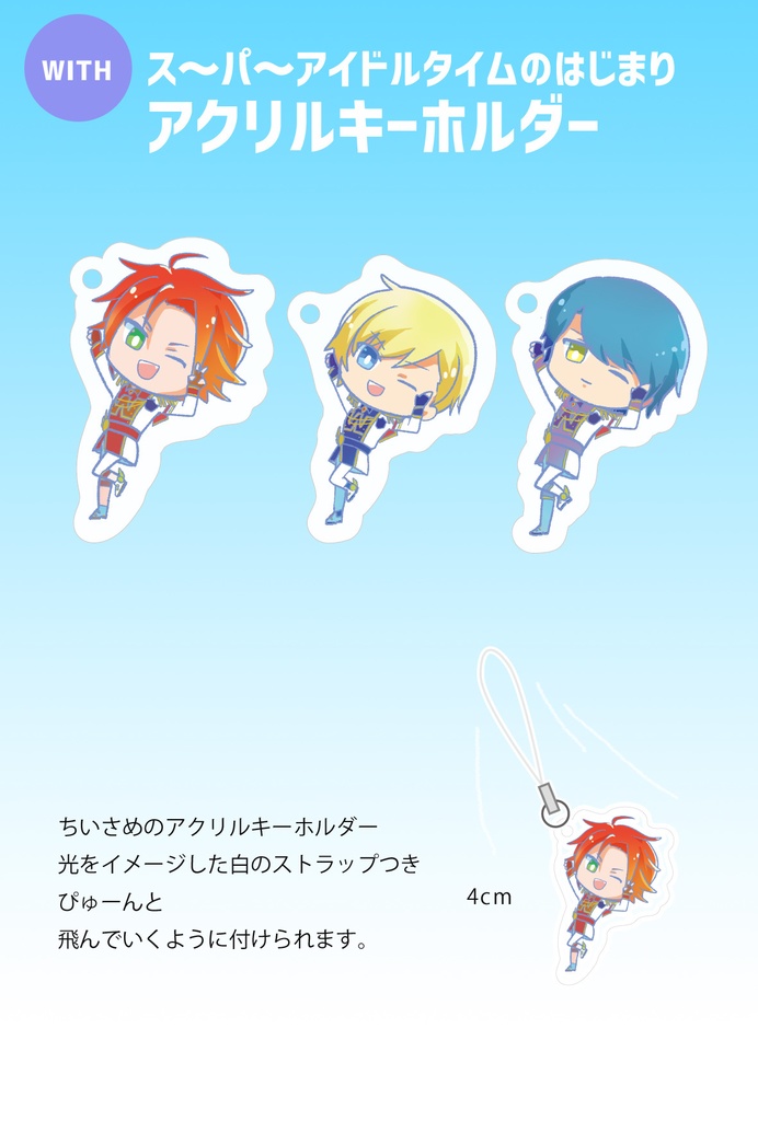 ス〜パ〜アイドルタイムのはじまりアクキー