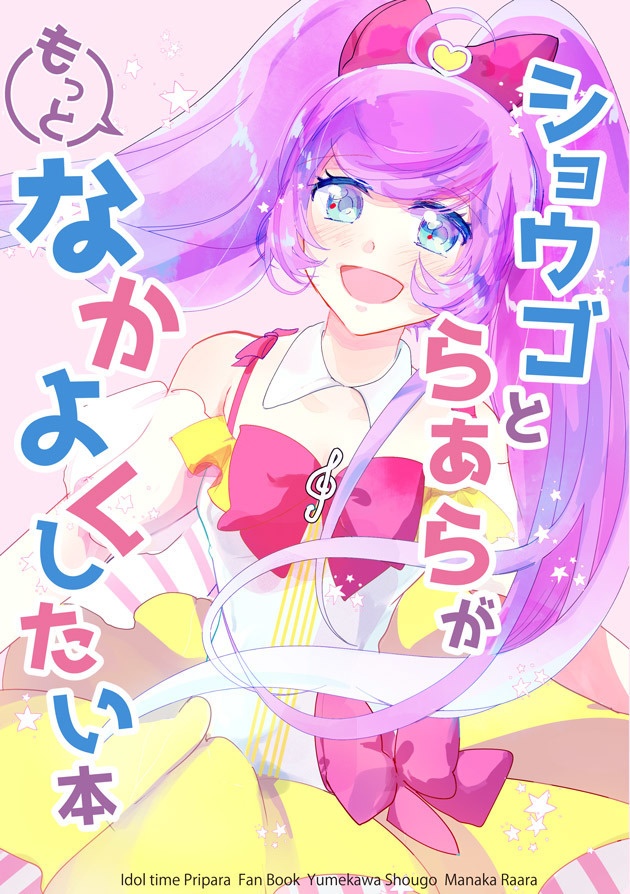 ショウゴとらぁらがもっとなかよくしたい本【電子版】