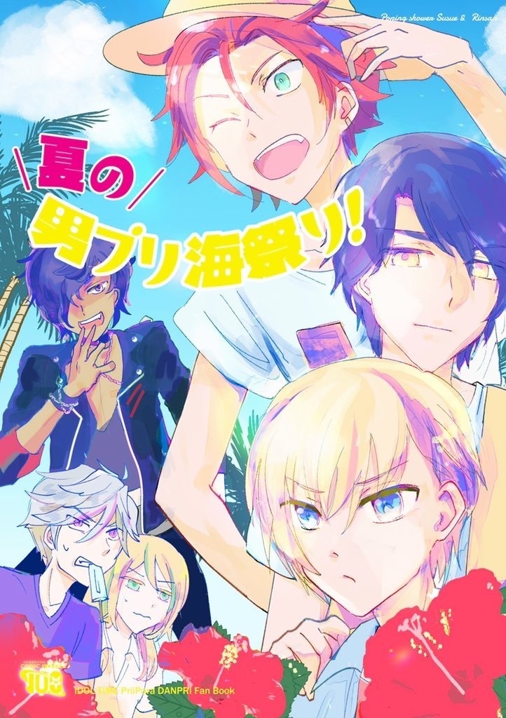【合同誌】夏の男プリ海祭り!