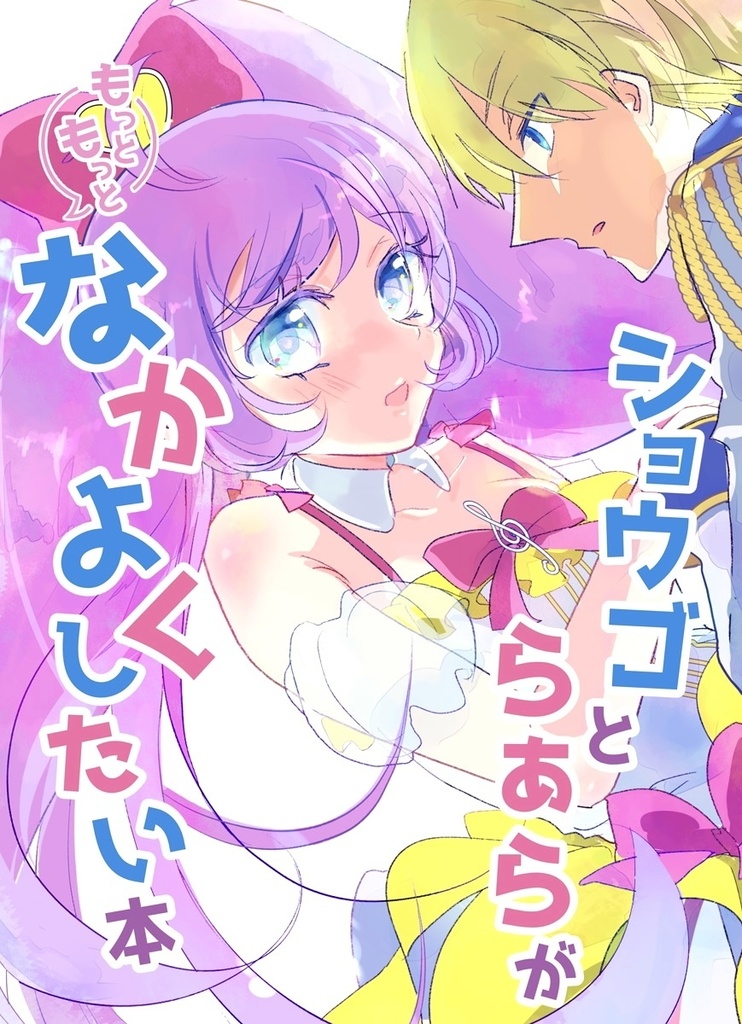 【合同誌】ショウゴとらぁらがもっともっとなかよくしたい本