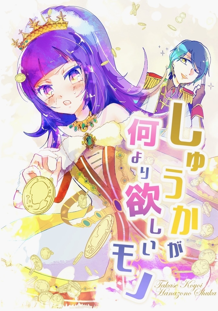 しゅうかが何より欲しいモノ【電子版】