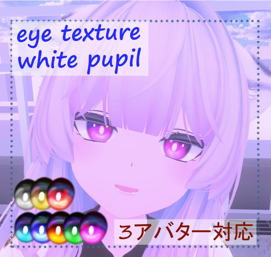 [無料/3アバター対応] 白瞳孔 Eye Texture [White Pupil]