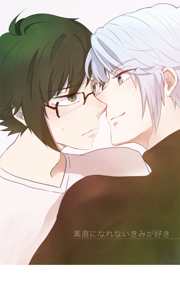 素直になれないきみが好き