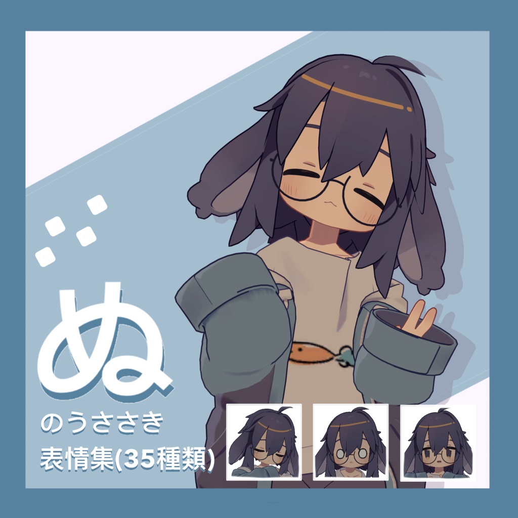 【PC&Quest対応】ぬのうささき表情集 35種類