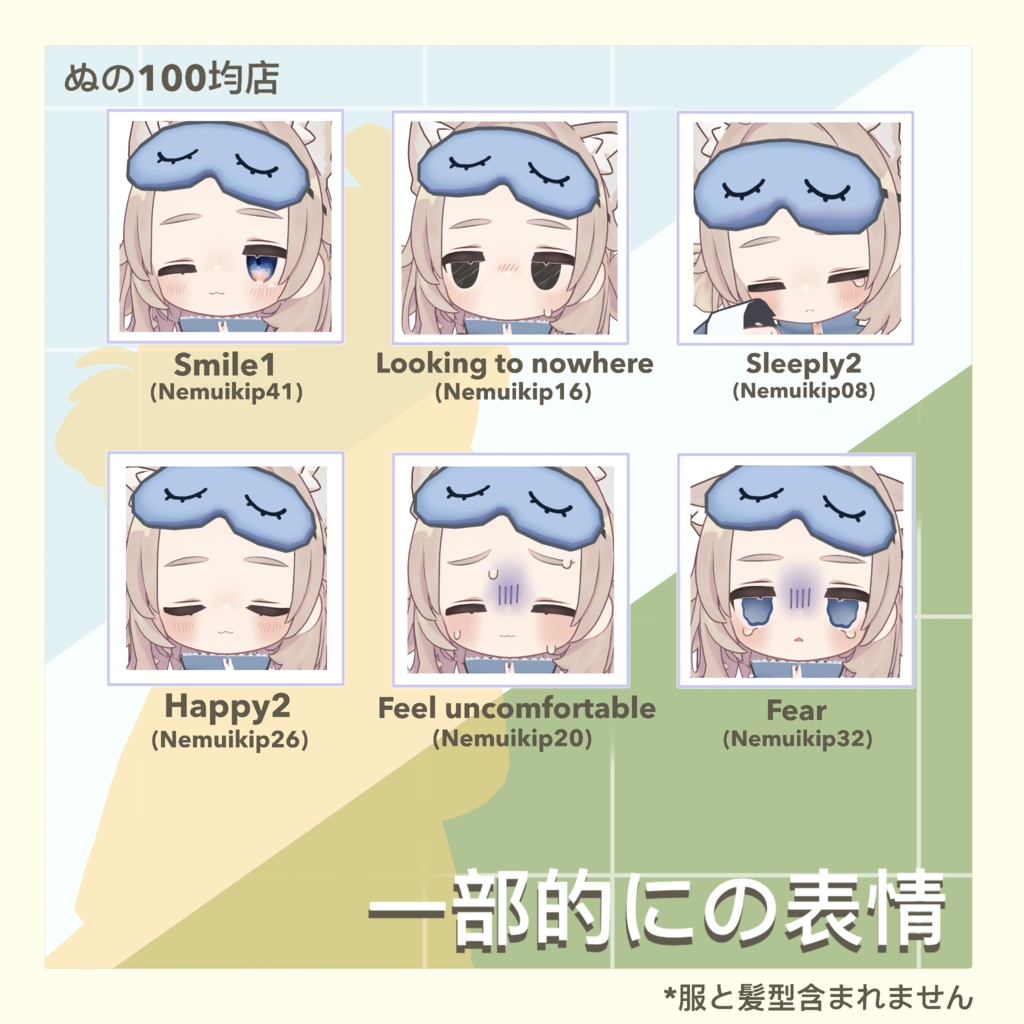 【PC&Quest対応】ぬのキプフェル表情集【眠気Ver】46種類