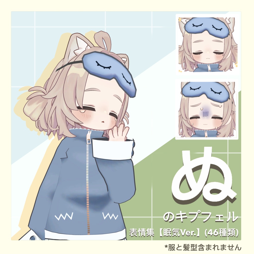 【期間無料】ぬのキプフェル表情集【眠気Ver】46種類