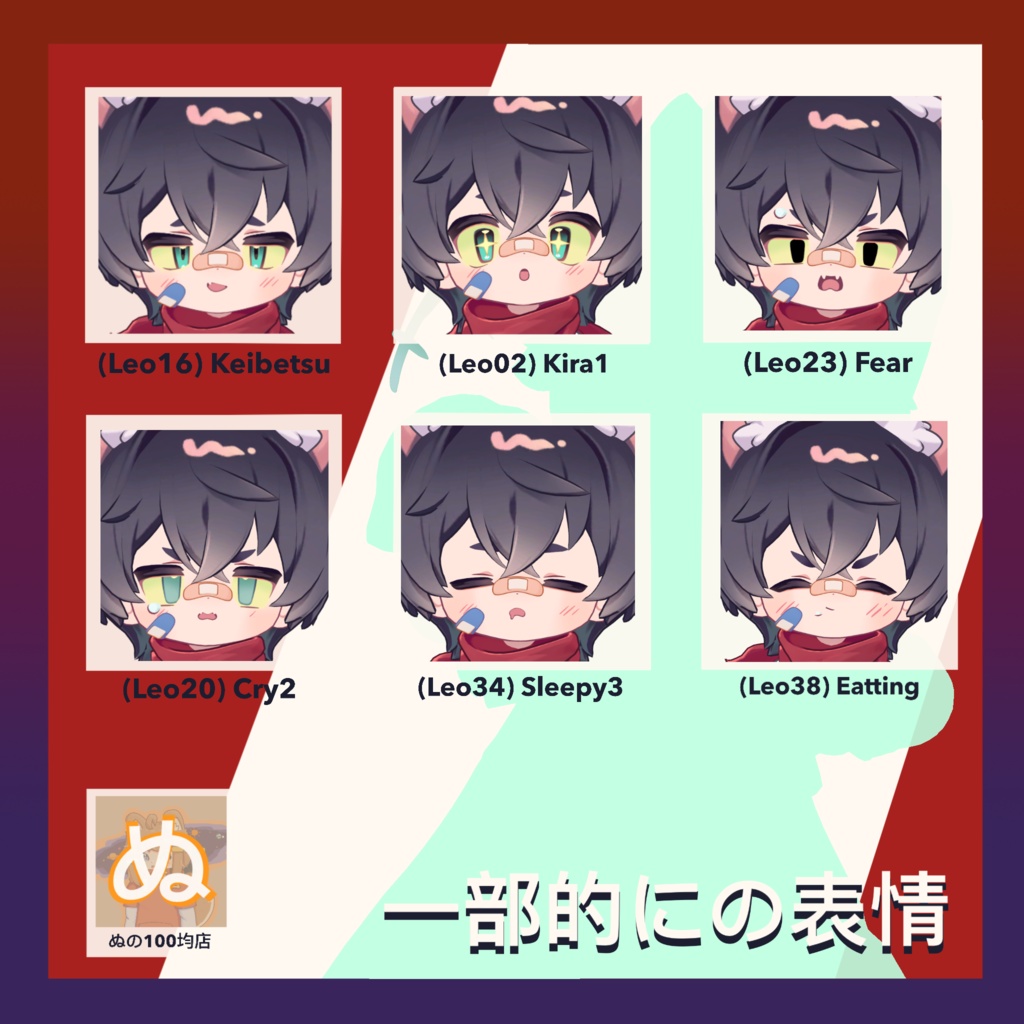 【ぬ】ぬのリルレオ表情集 38種類