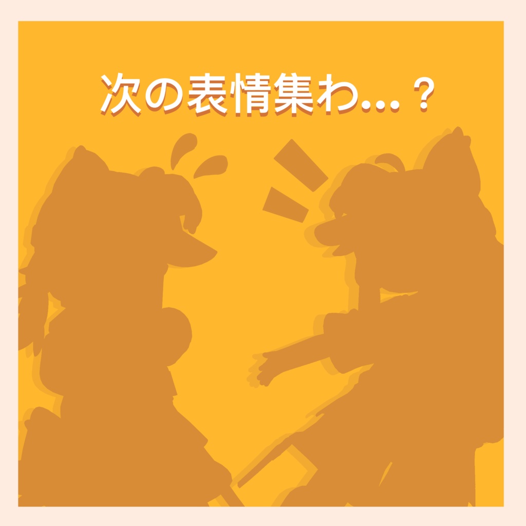 【予告】ぬの■■■■■表情集【陽気＆内気ver.】制作中