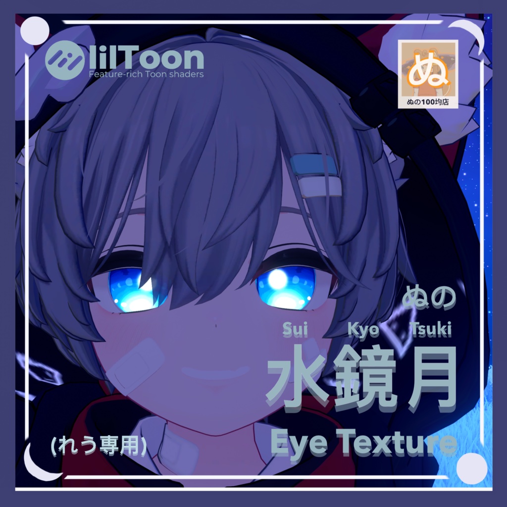 【無料ぬ】れう専用 ぬの水鏡月EyeTexture