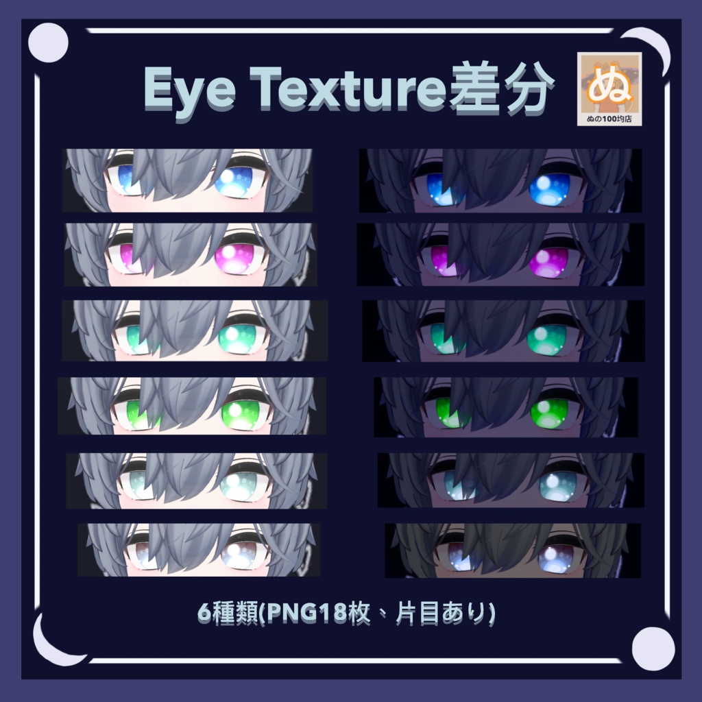 【無料ぬ】れう専用 ぬの水鏡月EyeTexture