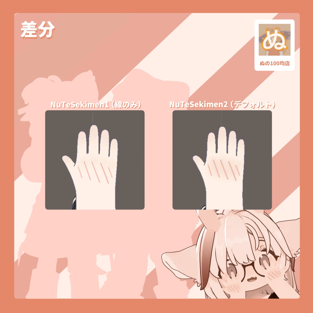 【無料ぬ】ぬの手赤面 追加テクスチャ